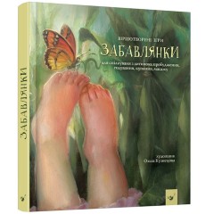 Забавлянки