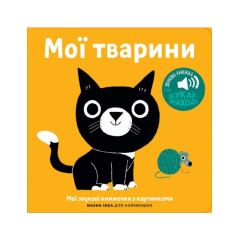 Мої звукові книжечки з картинками. Мої тварини