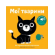 Мої звукові книжечки з картинками. Мої тварини