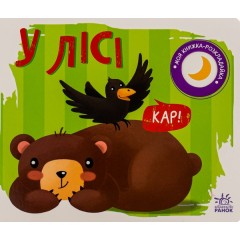 Моя книжка-розкладайка. У лісі