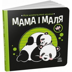 Моя контрастна книжка. Мама і маля