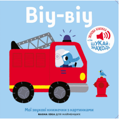 Книга Віу-віу. Мої звукові книжечки з картинками (Nasha idea)
