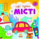 Що чути... : Що чути... У місті