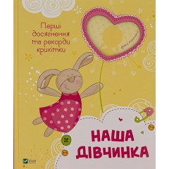 Наша дівчинка. Перші досягнення та рекорди крихітки