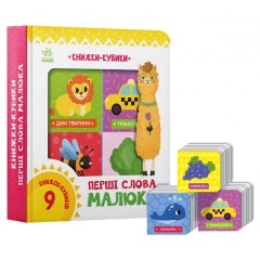 Книжки-кубики. Перші слова малюка