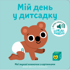 Книга «Мій день у дитсадку. Мої звукові книжечки з картинками». Автор - Nasha Idea