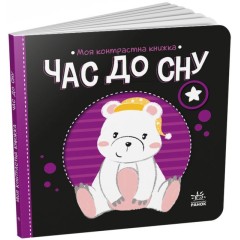 Час до сну. Моя контрастна книжка
