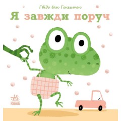 Ніжні книжки. Я завжди поруч