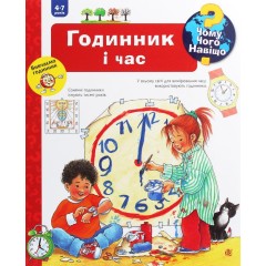 Чому? Чого? Навіщо? Годинник і час