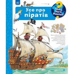 Чому? Чого? Навіщо? Усе про піратів. 4-7 роки