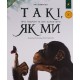 Такі, як ми. Про тварин та їхні характери