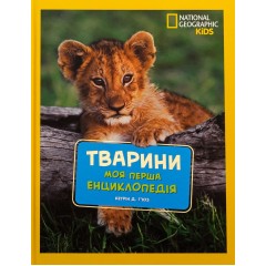 National Geographic. Моя перша енциклопедія. Тварини