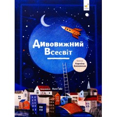 Дивовижний Всесвіт