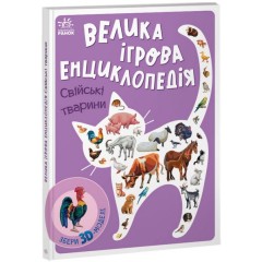 Велика ігрова енциклопедія. Свійські тварини