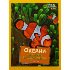 National Geographic. Моя перша енциклопедія. Океани