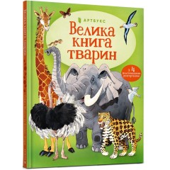 Велика книга тварин