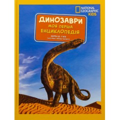 National Geographic. Моя перша енциклопедія. Динозаври