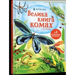 Велика книга комах