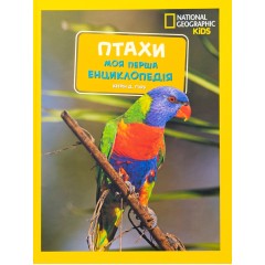 Птахи. Моя перша енциклопедія