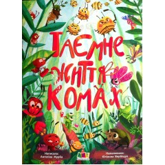 Таємне життя комах