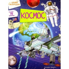 Цікаве всередині. Космос