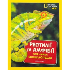 Рептилії та амфібії. Моя перша енциклопедія