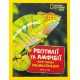 Рептилії та амфібії. Моя перша енциклопедія