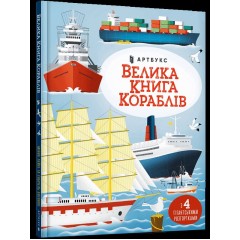 Велика книга кораблів