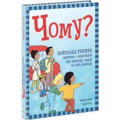 Чому? Найкраща книжка запитань і відповідей про природу, науку та світ довкола