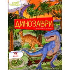 Цікаве всередині. Динозаври