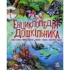 Енциклопедія дошкільника (збірник)