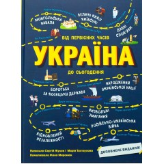 Україна. Від первісних часів до сьогодення. Доповнене видання