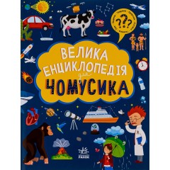 Велика енциклопедія для чомусика