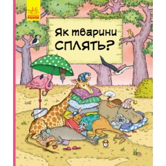 В гостях у тварин. Як сплять тварини?