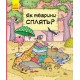 В гостях у тварин. Як сплять тварини?
