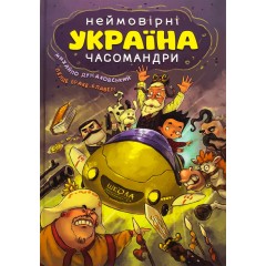 Україна. Неймовірні часомандри