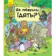 В гостях у тварин. Як тварини їдять?