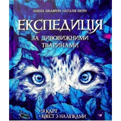 Експедиція за дивовижними тваринами