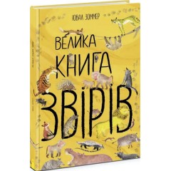 Велика книга звірів