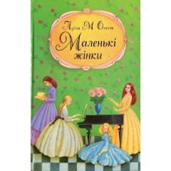 Маленькі жінки. Частина 1