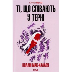 Ті, що співають у терні