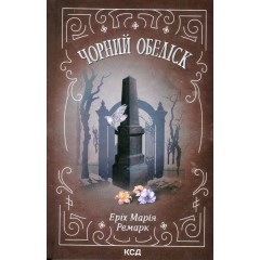 Чорний обеліск