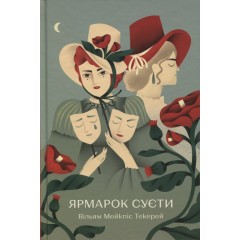 Ярмарок Суєти