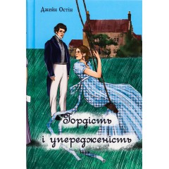 Гордість і упередженість (жіноча версія)
