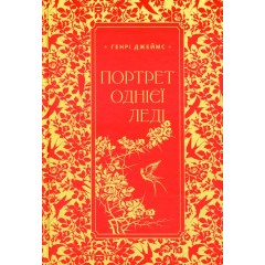 Портрет однієї леді