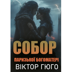 Собор Паризької Богоматері