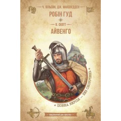 Робін Гуд. Айвенго