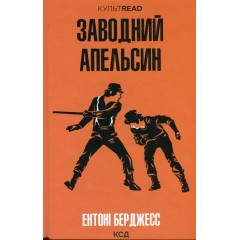 Заводний апельсин