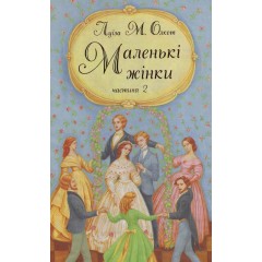 Маленькі жінки. Частина 2