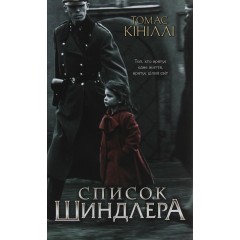 Список Шиндлера